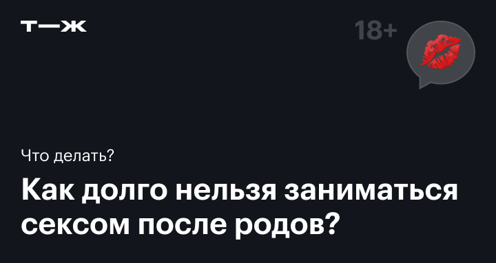 Через сколько после родов можно заниматься сексом