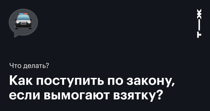 Что делать, если просят или вымогают взятку