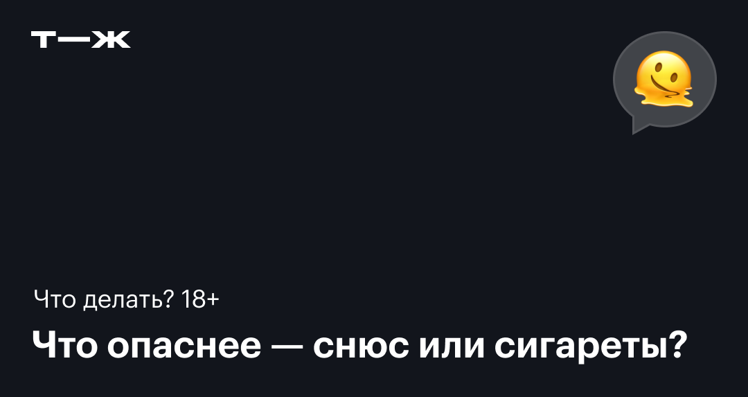Снюс: состав, как выглядит и чем вреден, запрещен ли в России в 2025 году