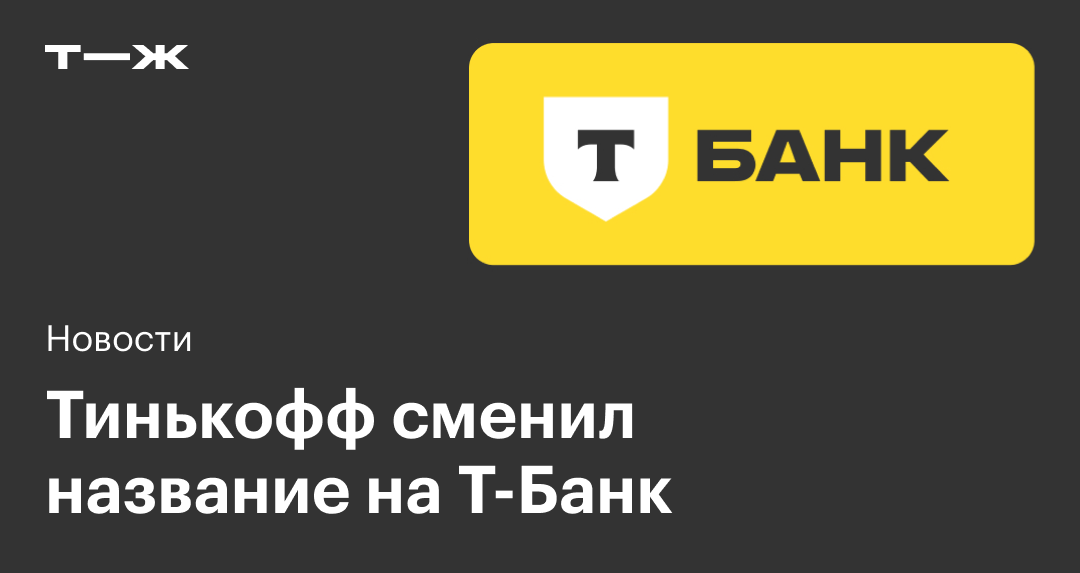 Тинькофф сменил название на Т Банк что известно о ребрендинге 