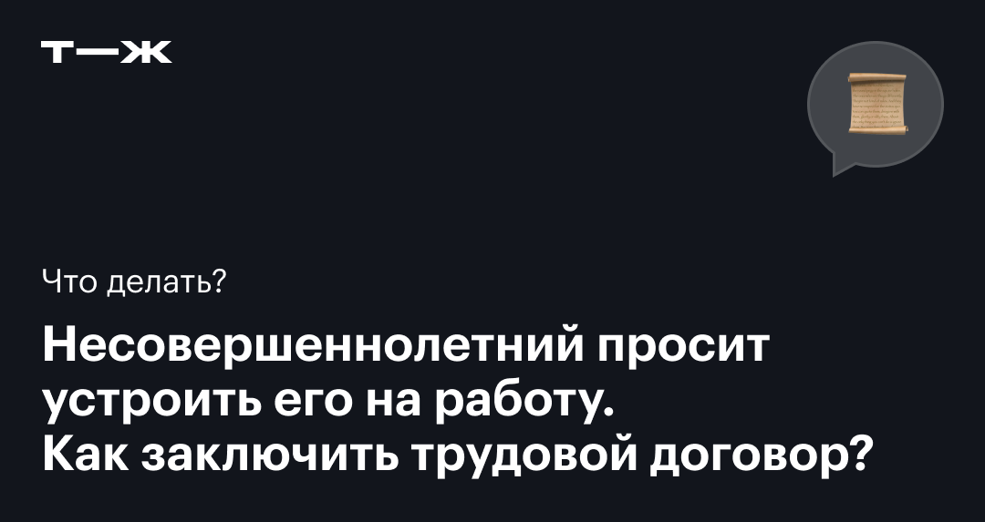 Трудовой договор с подростком по ТК РФ 2025: как заключить, как ...