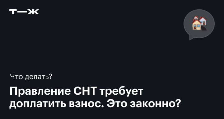 Какие членские взносы в СНТ и могут ли требовать доплаты