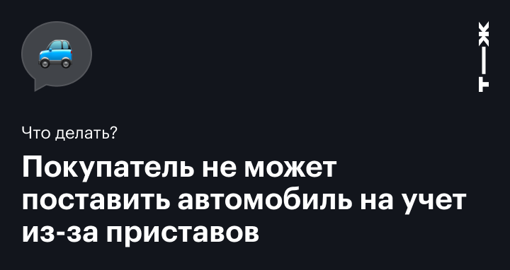 Запрет на регистрационные действия авто: проверка ФССП, снятие ограничений и последствия | БК