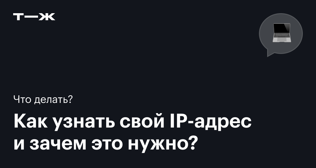 Что такое IP⁠-⁠адрес и как его узнать?