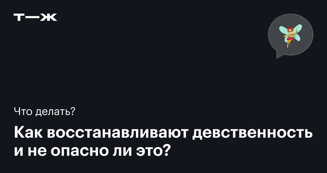 Сколько стоит операция по восстановлению девственности