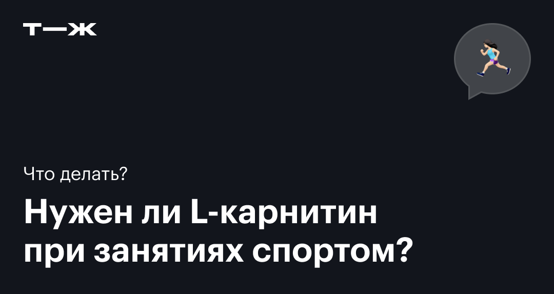 L-карнитин: что это, помогает ли похудеть, как принимать, противопоказания