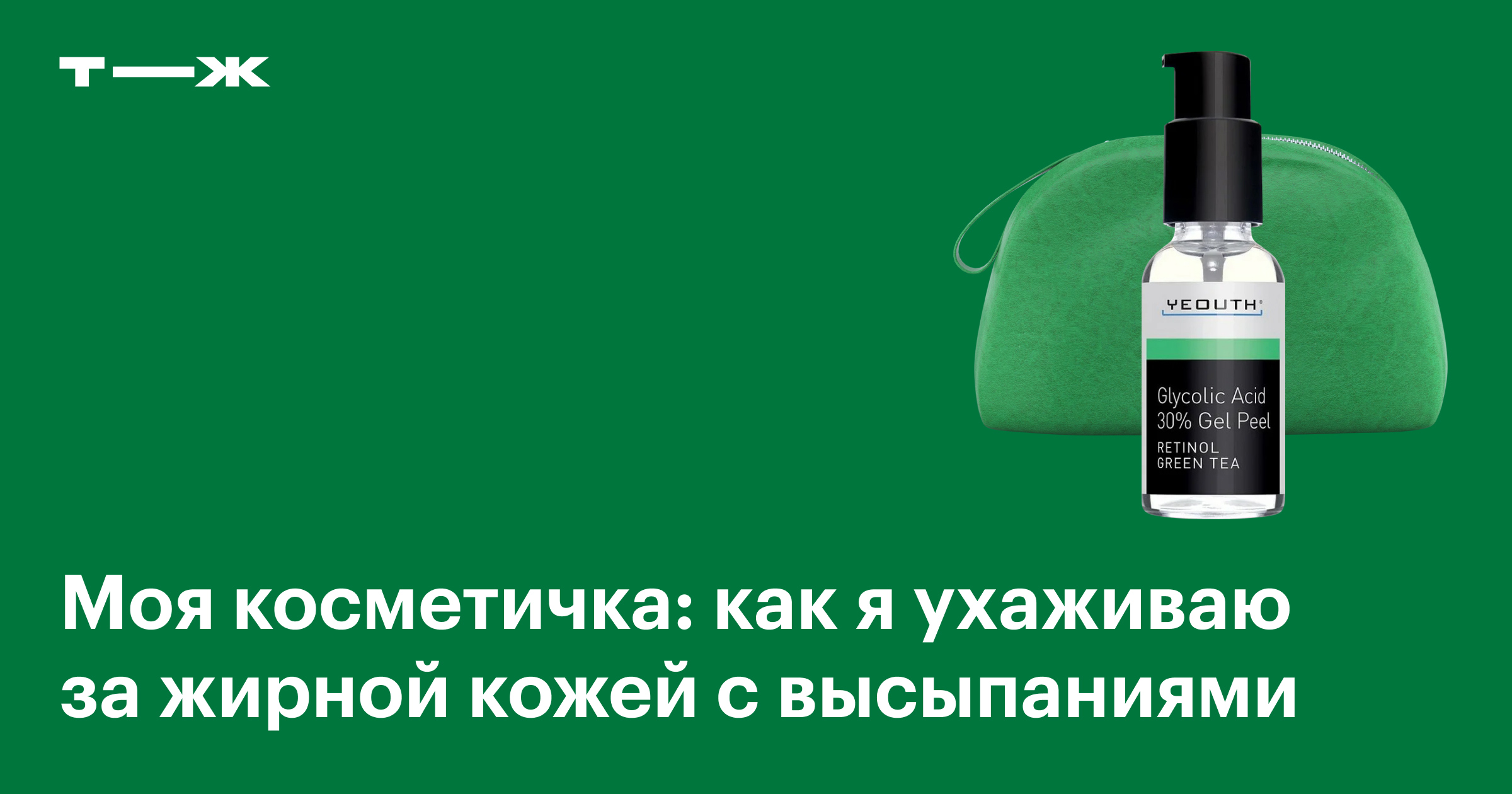 Уход за жирной кожей: подборка средств для проблемной кожи, склонной к  высыпаниям