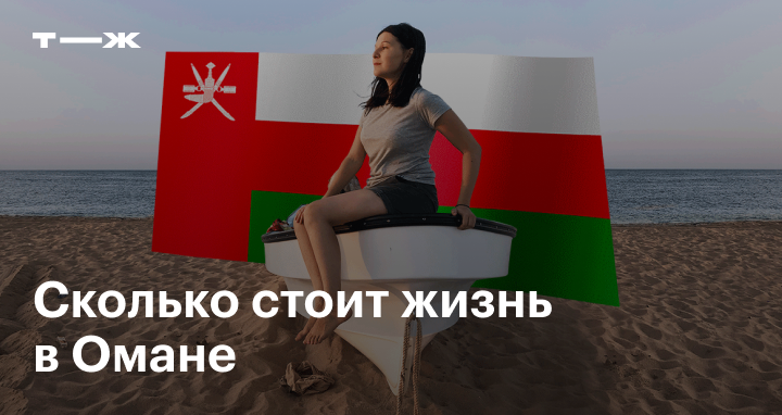 Оман: что это за страна и где находится, уровень жизни и зарплаты