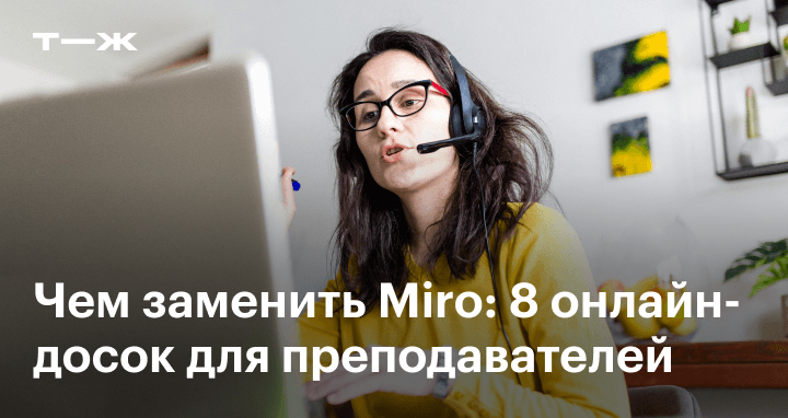 Интерактивные онлайн-доски для репетиторства и совместной работы