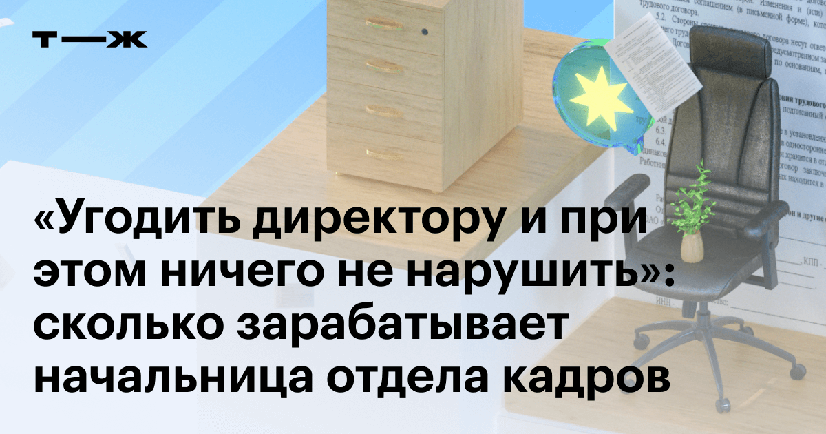 Начальник отдела кадров