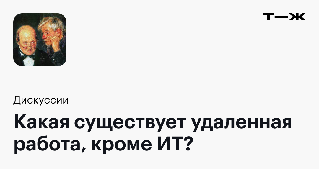Какая существует удаленная работа, кроме ИТ?