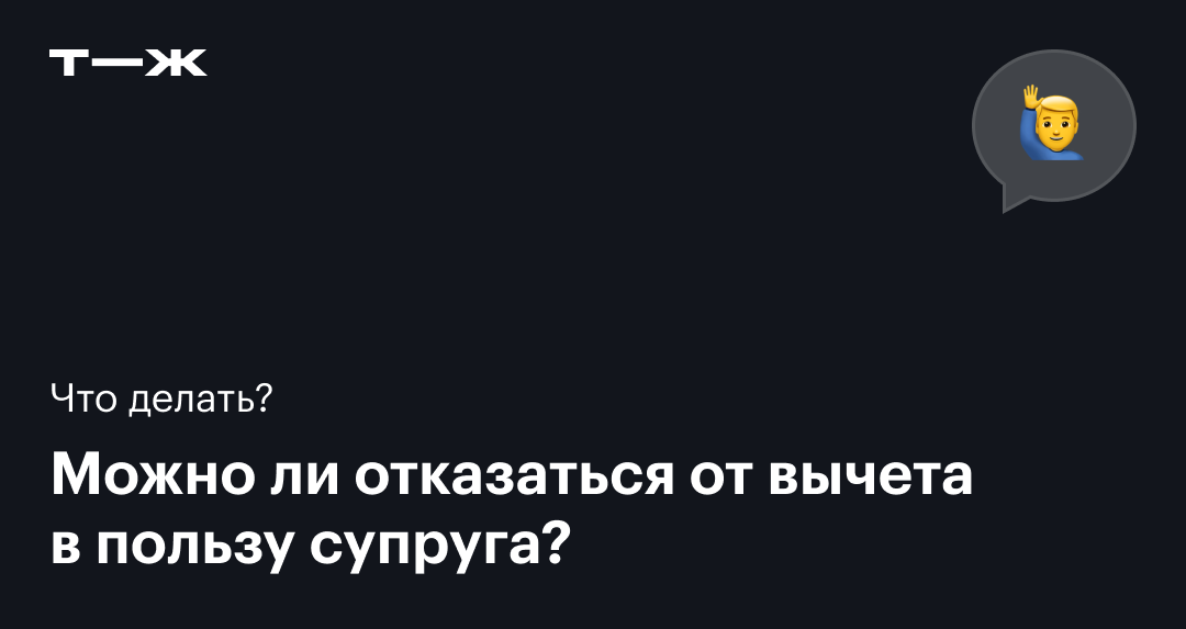 Можно ли отказаться от налогового вычета в пользу супруга