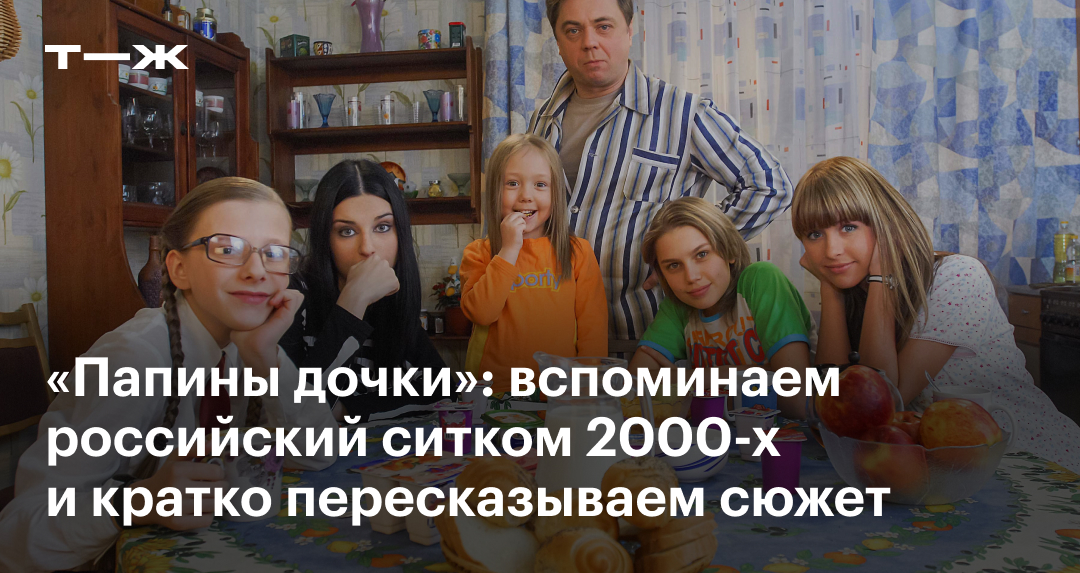 «Папины дочки» новый сериал с 2023: отзыв