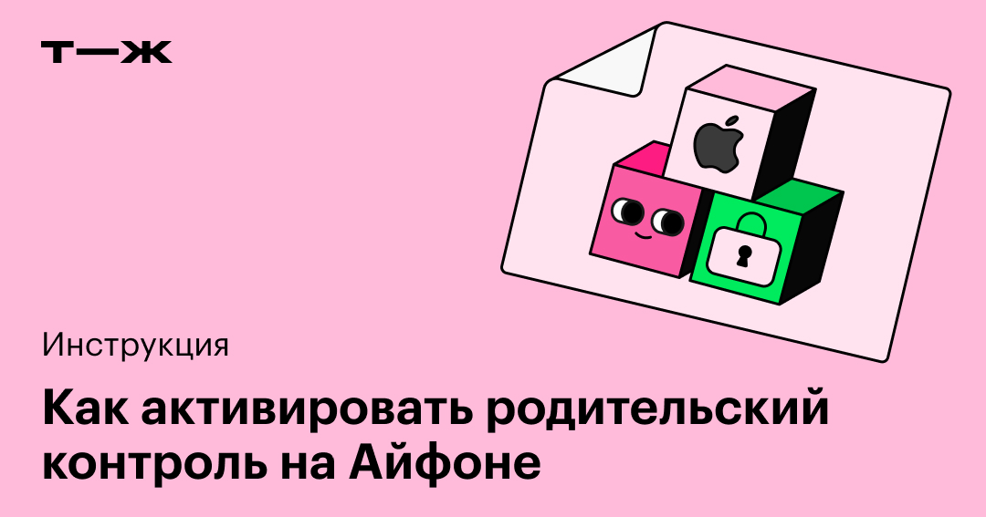 Настройка родительского контроля на iPhone