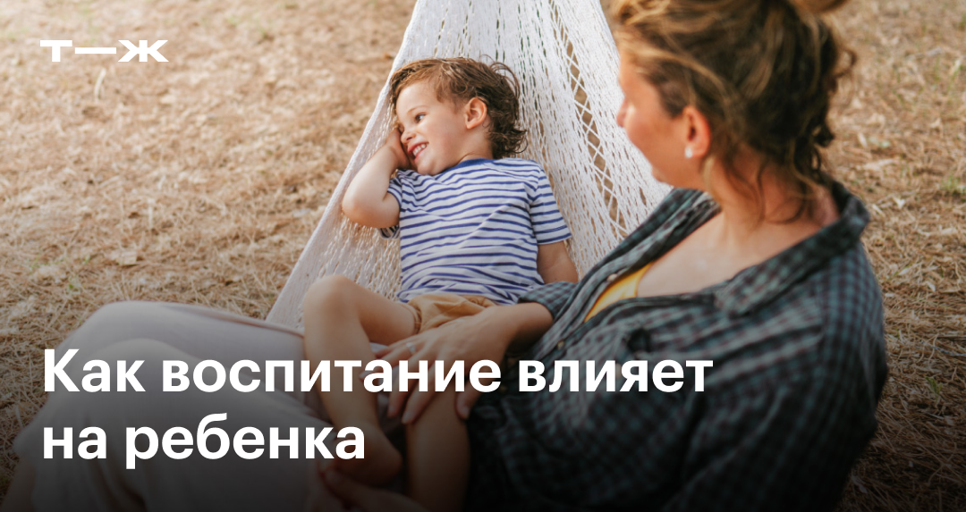 Как воспитание влияет на будущее ребенка: 4 стиля родительства