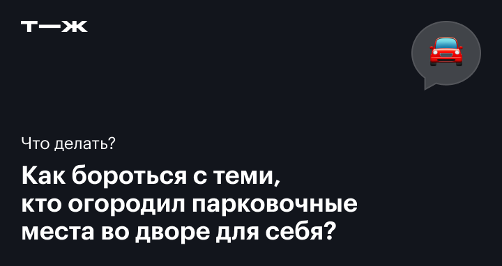 Как сделать, чтобы твое парковочное место во вдворе никто не занимал - АвтоВзгляд