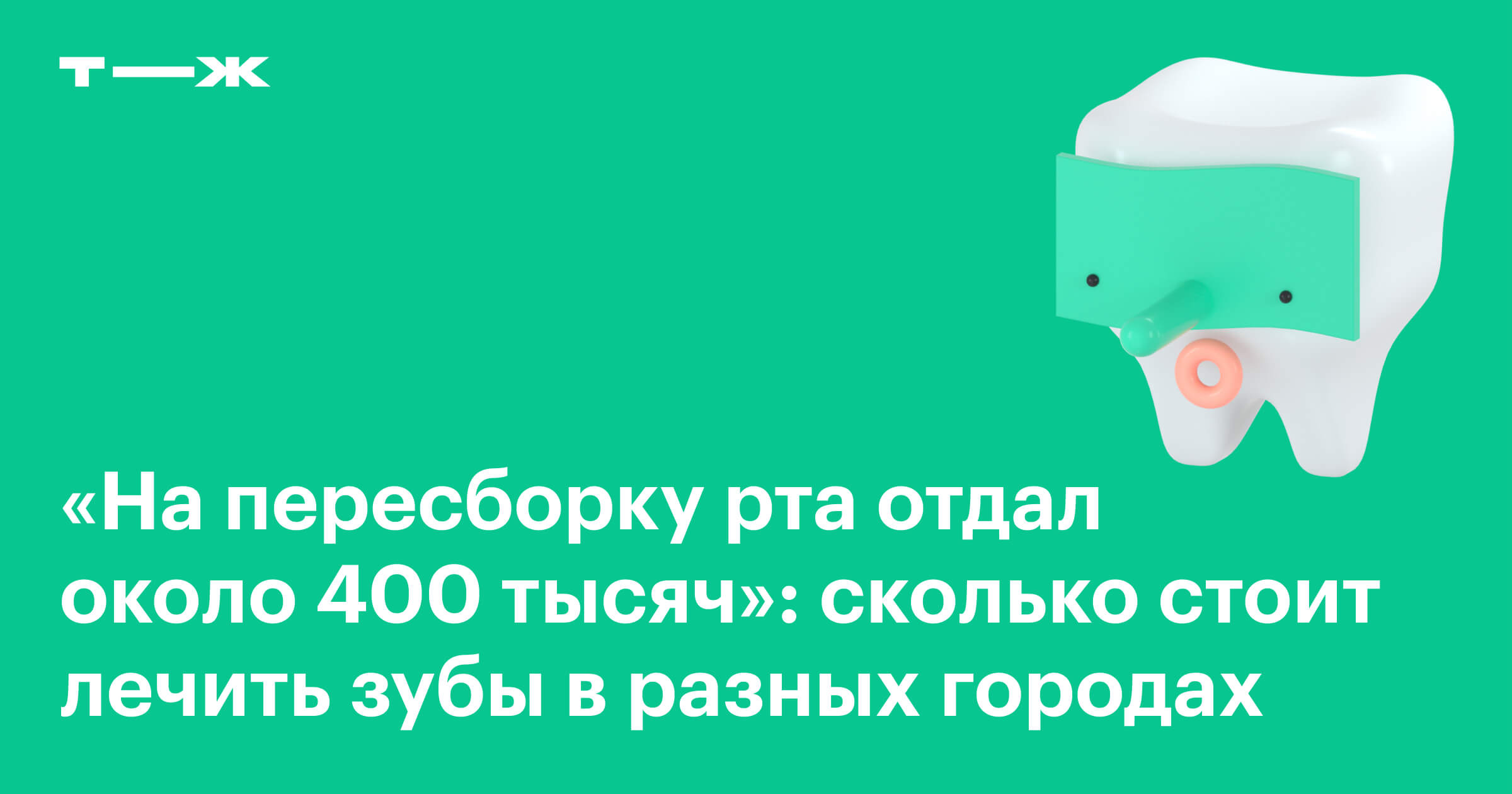 Где дешевле сделать зубы в России: лечение в разных городах