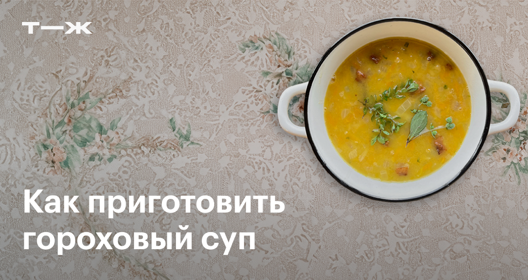 Гороховый суп с копченостями: рецепт приготовления в домашних условиях ...
