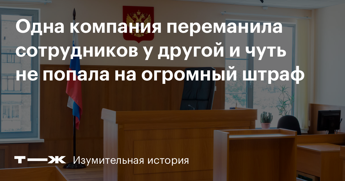 Соглашение о запрете переманивания сотрудников