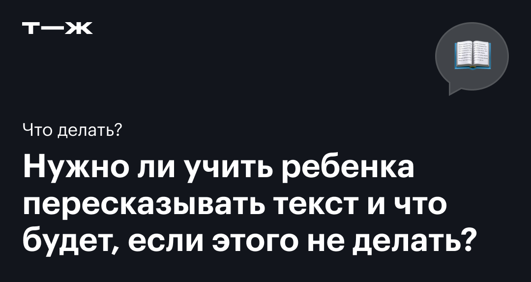 Как научить ребенка пересказывать текст