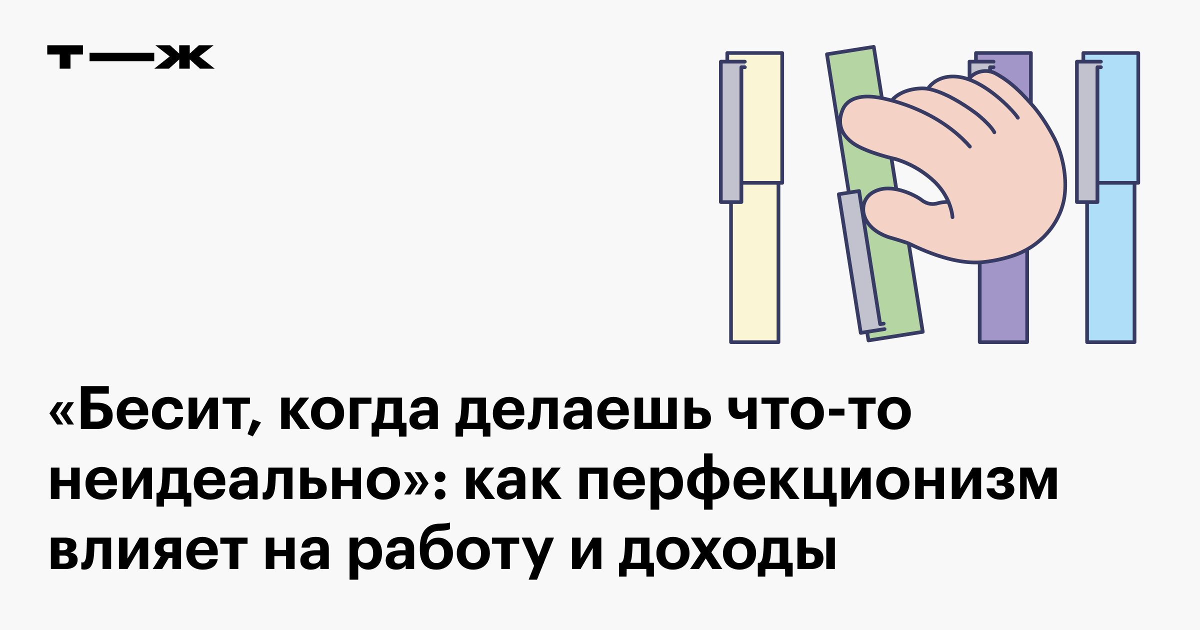 Перфекционизм в работе: как влияет на карьеру и уровень дохода, личные  истории