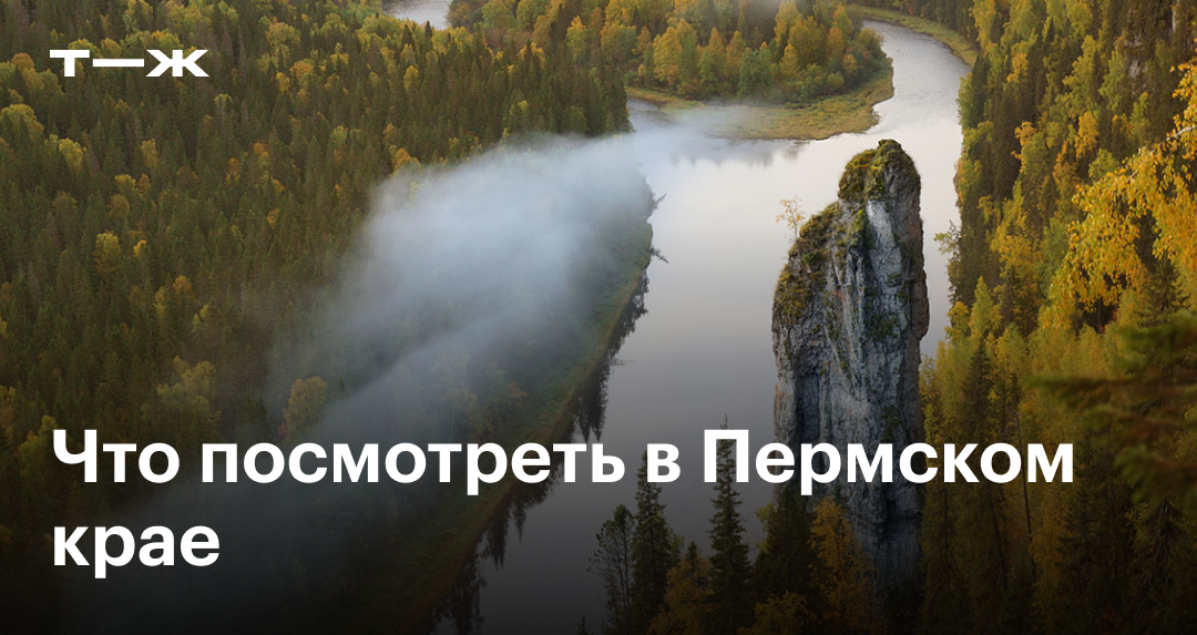 8 необычных достопримечательностей Пермского края