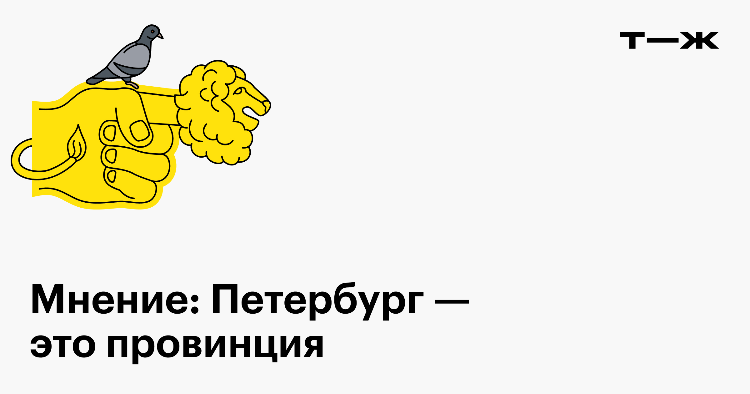 Мнение: Петербург — это провинция