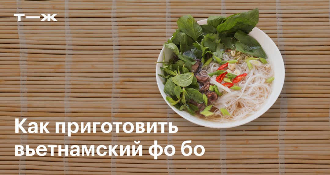 Фо бо: рецепт приготовления в домашних условиях, фото, ингредиенты ...