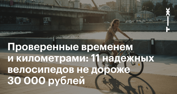 Лучшие недорогие велосипеды: обзор и отзывы на модели до 30 000