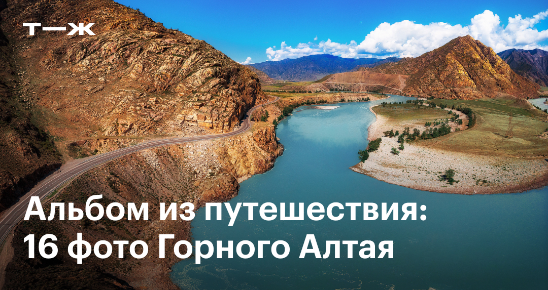 Фотоальбом из путешествия в Горный Алтай: снимки читателя