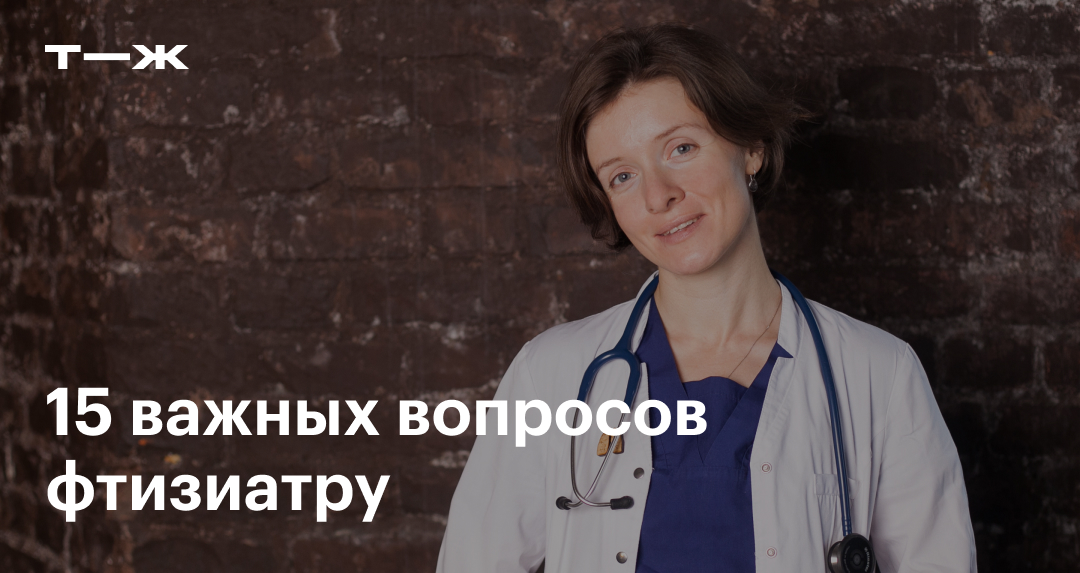 Вопросы врачу-фтизиатру: как передаётся туберкулёз, как не заразиться ...