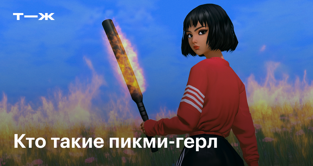 Пикми герл: что значит, каких девушек так называют и что за «пикми ...