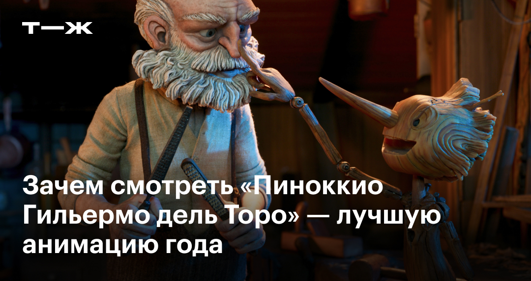 «Пиноккио» Гильермо дель Торо: обзор фильма Netflix, сюжет и отзыв ...