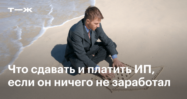 если не было дохода у ип как платить налоги