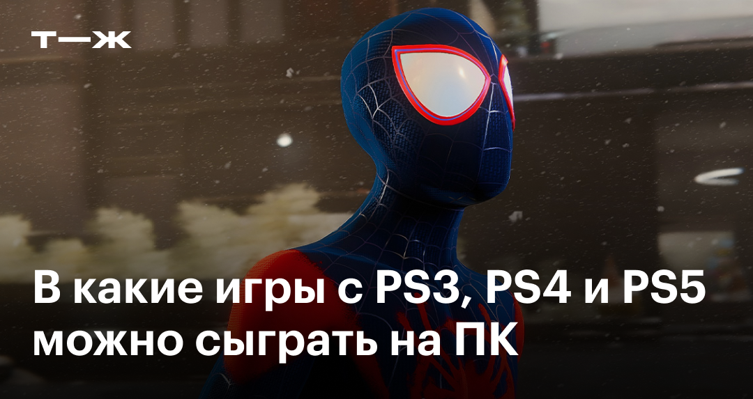 Эксклюзивы PlayStation на ПК: топ-24 игры для PS3, PS4 и PS5