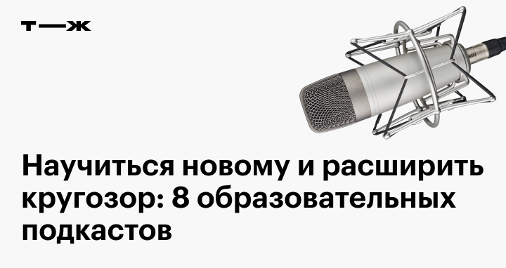 Образовательные подкасты для расширения кругозора: про искусство ...