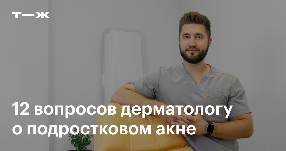 12 вопросов дерматологу о подростковом акне