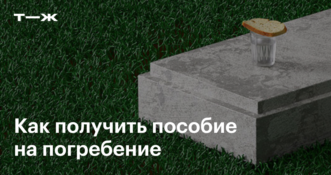 С десятикратной наценкой: бесплатные похороны превращаются в развод на деньги