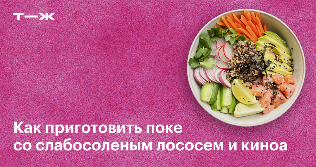 Поке: рецепт приготовления в домашних условиях, калорийность, фото ...