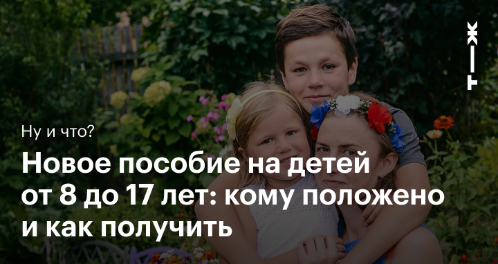 Пособие на детей от 8 до 17 лет в 2021 году: кому положены, размер выплат