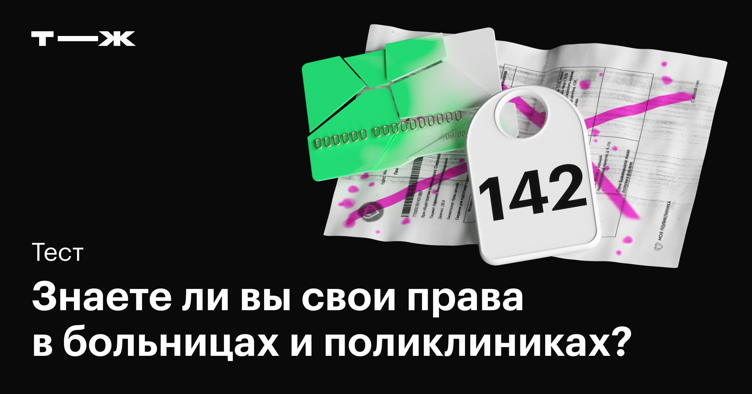 Знаете ли вы свои права в больницах и поликлиниках?