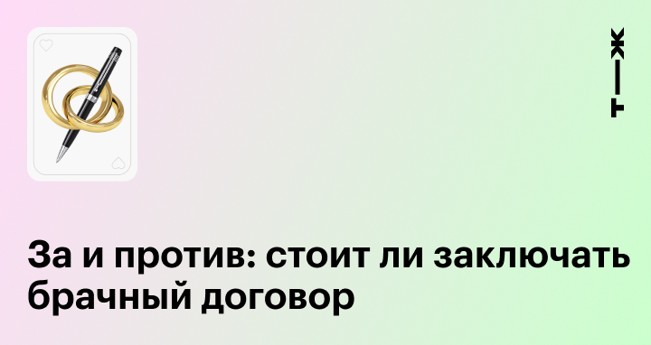 9 вещей, которые женщина должна помнить, заключая брачный договор