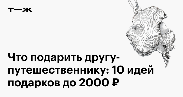 Подарки для путешественников: 10 идей, что подарить другу на день ...