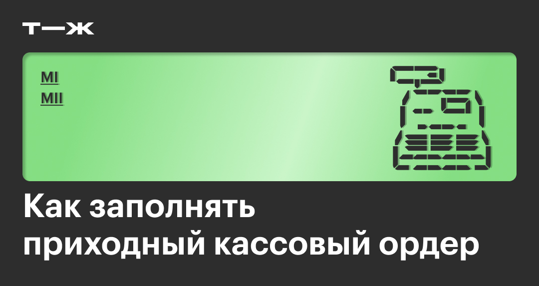 Приходный кассовый ордер в 2025: как заполнять, куда ставить печать ...