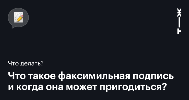 Что такое факсимильная подпись?