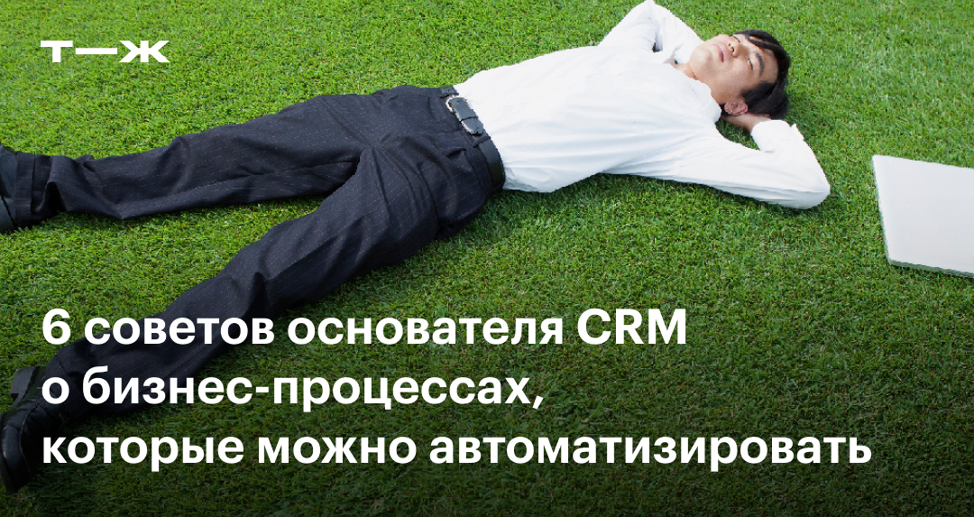 Автоматизация бизнес-процессов: контроль продаж, обработка заявок и ...