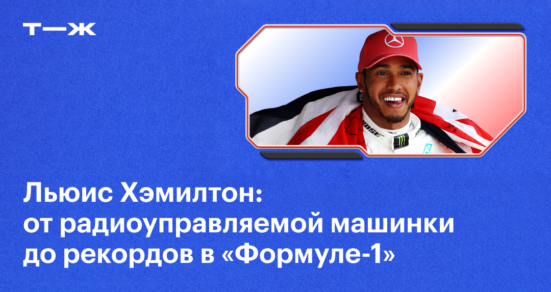 Льюис Хэмилтон: кто это, достижения и чемпионства пилота «Формулы-1»