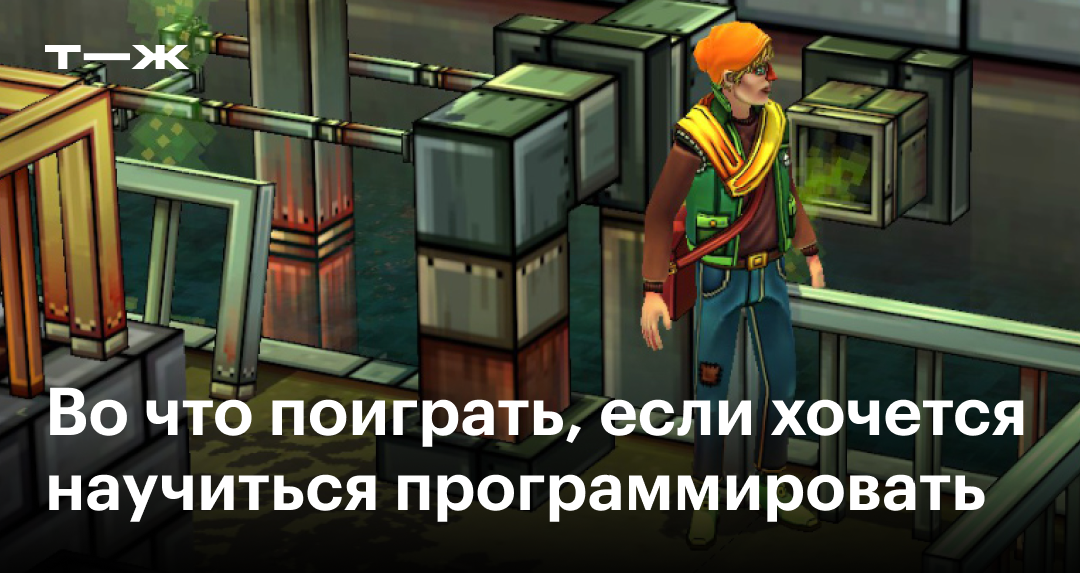 Игры для программистов: 20 лучших, которые научат кодить