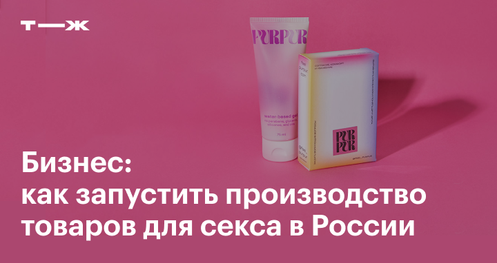 50 оттенков бизнеса. О развитии индустрии sextech