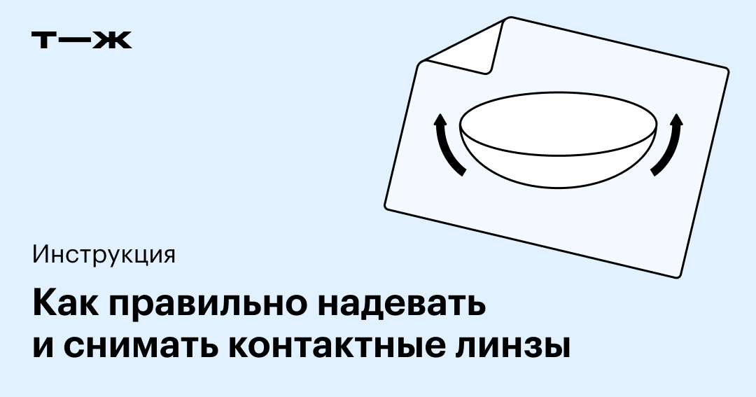 Как надеть линзы в первый раз: пошаговая инструкция с иллюстрациями ...